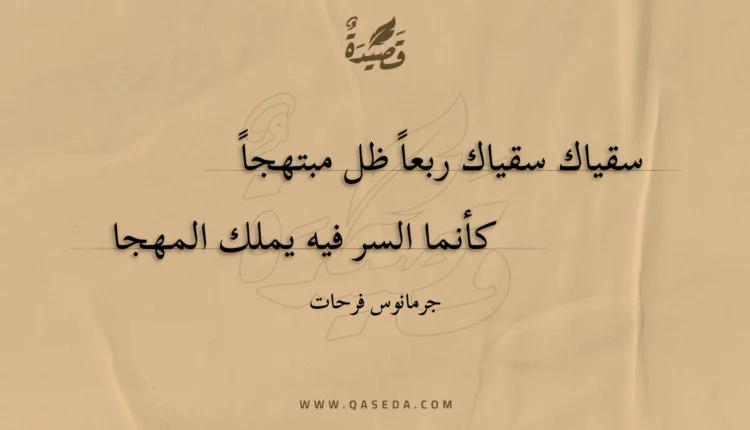 قصيدة سقياك سقياك ربعا ظل مبتهجا