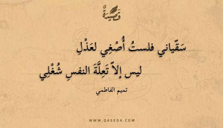 قصيدة سقياني فلست أصغي لعذل