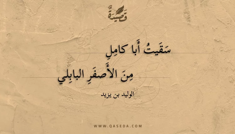 قصيدة سقيت أبا كامل