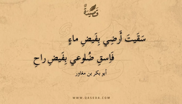 قصيدة سقيت أرضي بفيض ماء