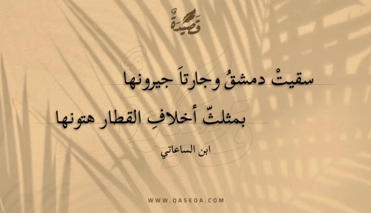 قصيدة سقيت دمشق وجارتا جيرونها