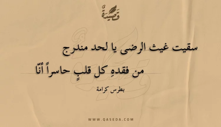 قصيدة سقيت غيث الرضى يا لحد مندرج