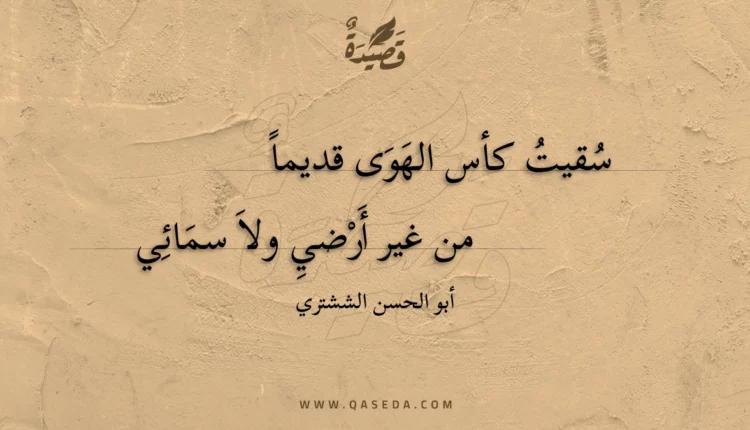 قصيدة سقيت كأس الهوى قديما