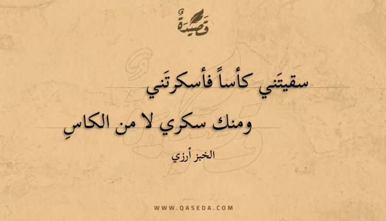 قصيدة سقيتني كأسا فأسكرتني