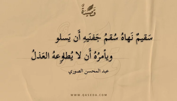 قصيدة سقيم نهاه سقم جفنيه أن يسلو