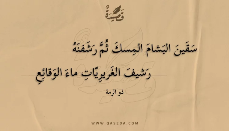 قصيدة سقين البشام المسك ثم رشفنه