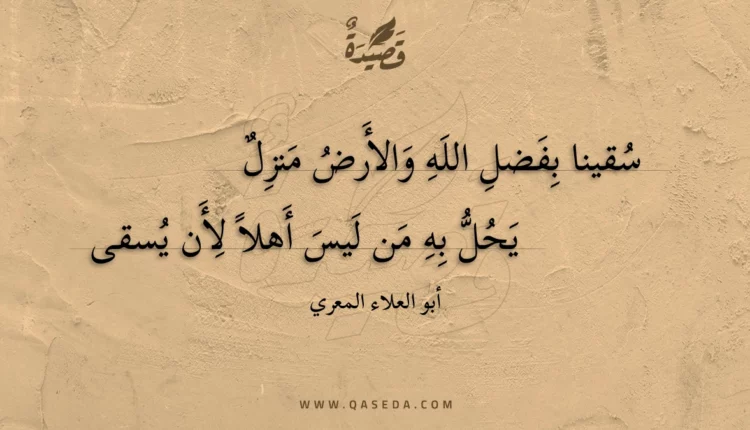 قصيدة سقينا بفضل الله والأرض منزل