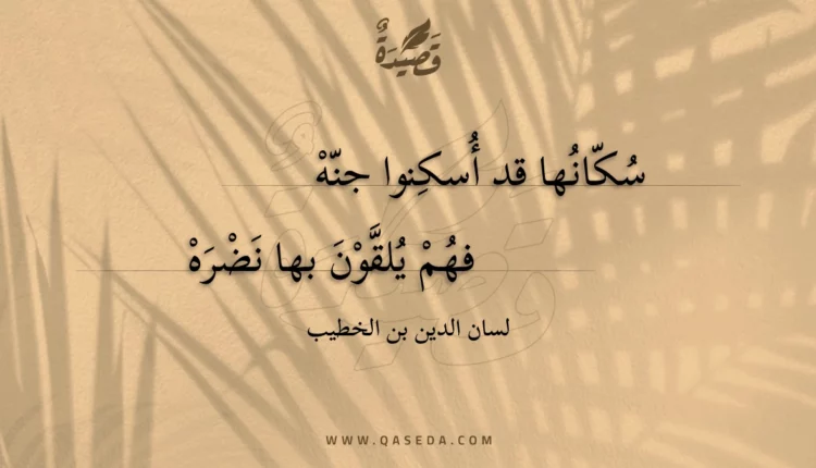 قصيدة سكانها قد أسكنوا جنه