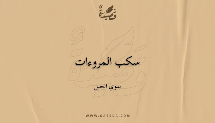 قصيدة سكب المروءات