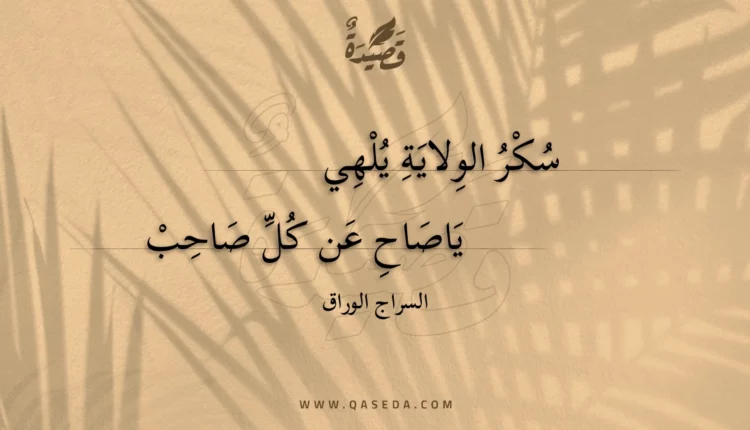قصيدة سكر الولاية يلهي
