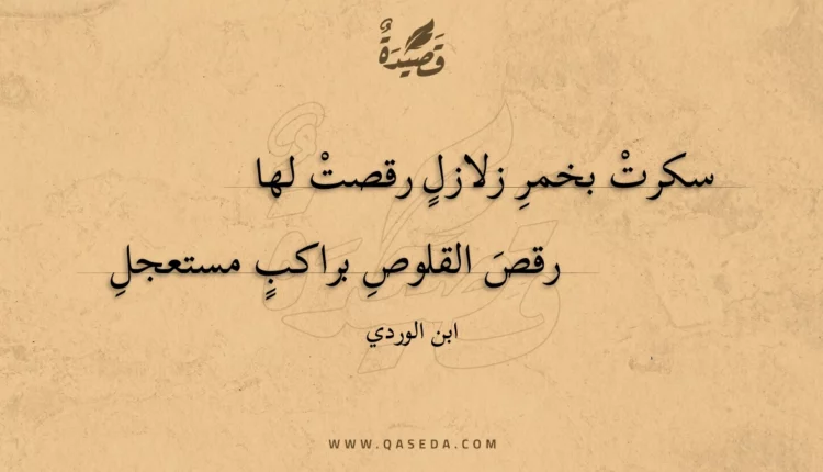 قصيدة سكرت بخمر زلازل رقصت لها