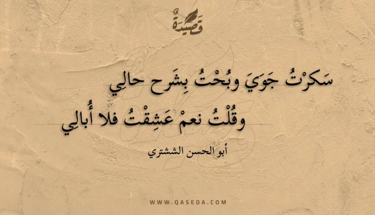 قصيدة سكرت جوي وبحت بشرح حالي