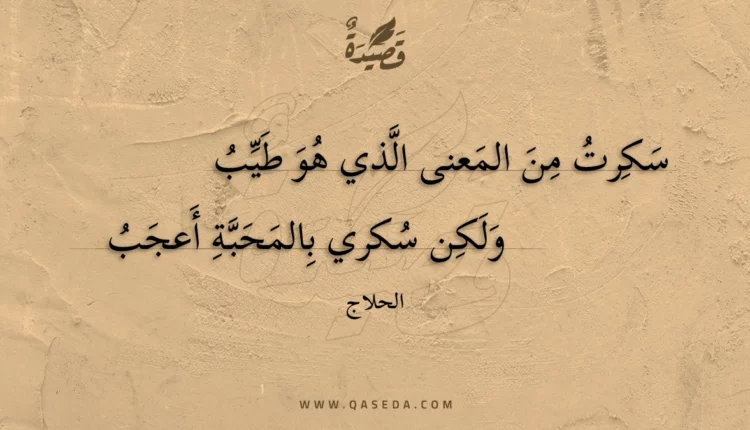 قصيدة سكرت من المعنى الذي هو طيب