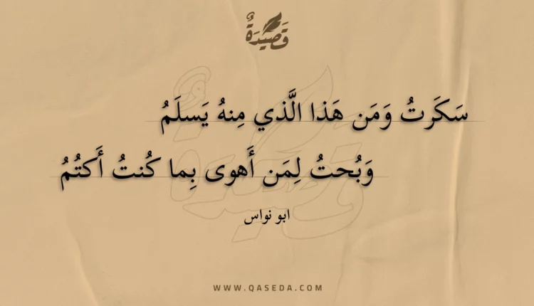 قصيدة سكرت ومن هذا الذي منه يسلم