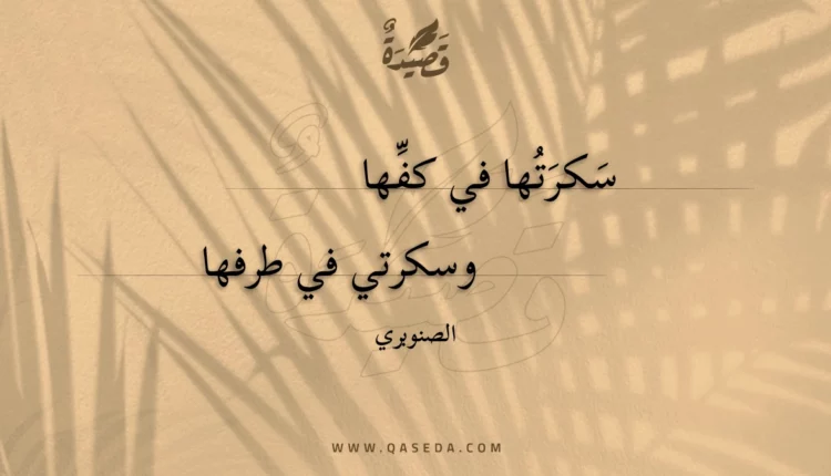 قصيدة سكرتها في كفها