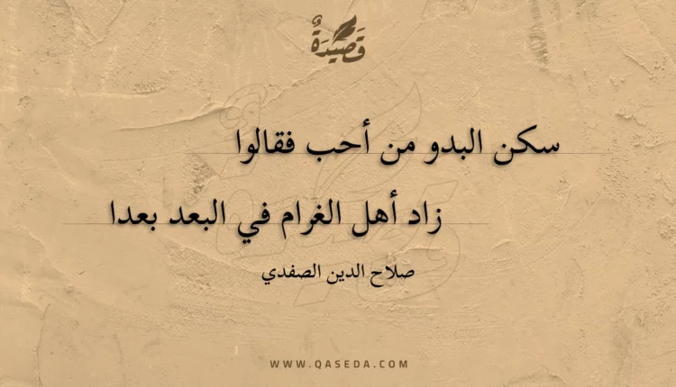 قصيدة سكن البدو من أحب فقالوا