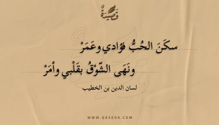 قصيدة سكن الحب فؤادي وعمر