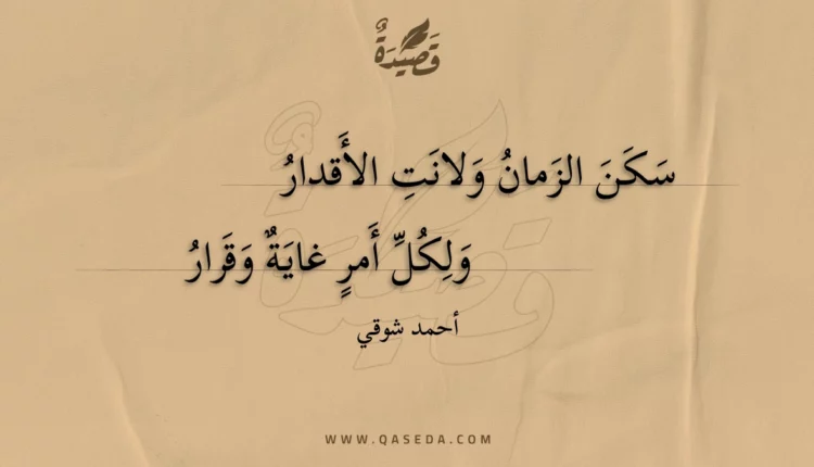 قصيدة سكن الزمان ولانت الأقدار