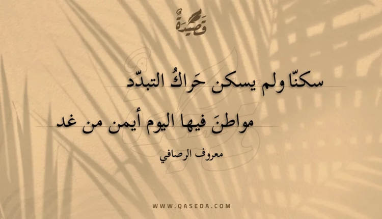 قصيدة سكنا ولم يسكن حراك التبدد