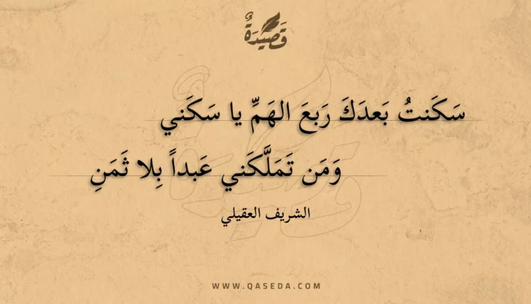 قصيدة سكنت بعدك ربع الهم يا سكني