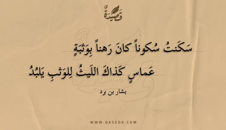 قصيدة سكنت سكونا كان رهنا بوثبة