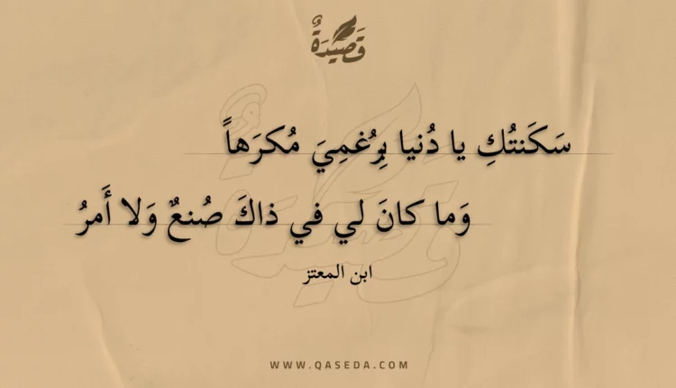 قصيدة سكنتك يا دنيا برغمي مكرها