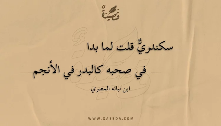 قصيدة سكندري قلت لما بدا