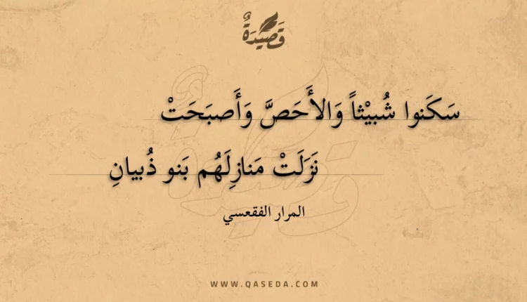 قصيدة سكنوا شبيثا والأحص وأصبحت