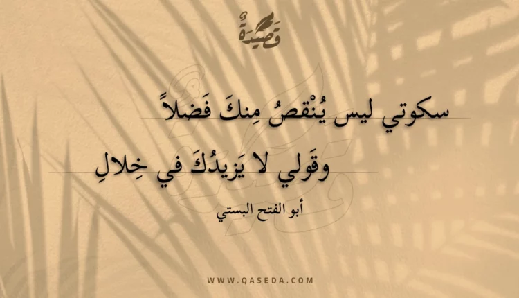 قصيدة سكوتي ليس ينقص منك فضلا