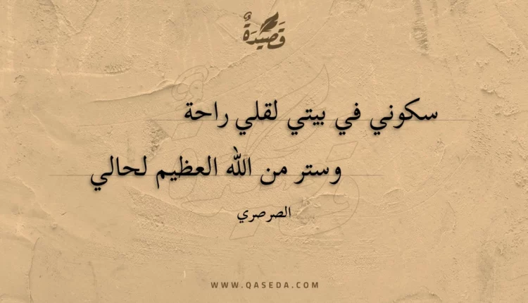 قصيدة سكوني في بيتي لقلي راحة