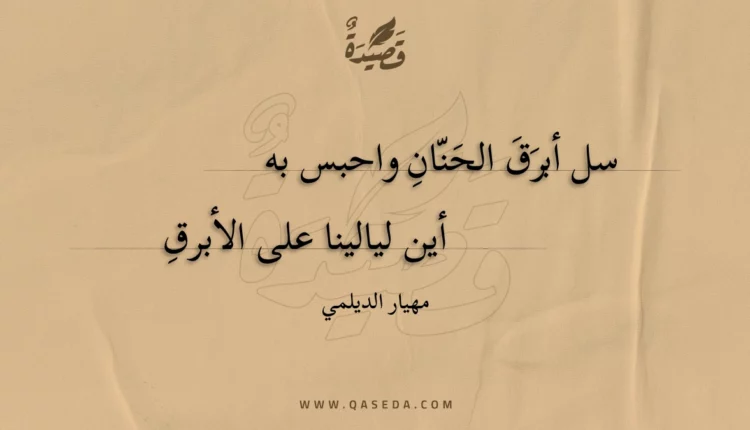 قصيدة سل أبرق الحنان واحبس به