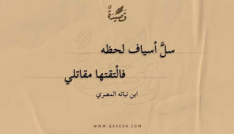 قصيدة سل أسياف لحظه