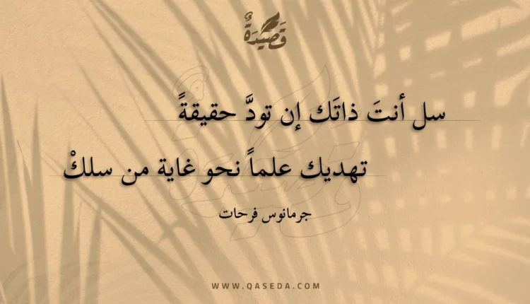 قصيدة سل أنت ذاتك إن تود حقيقة