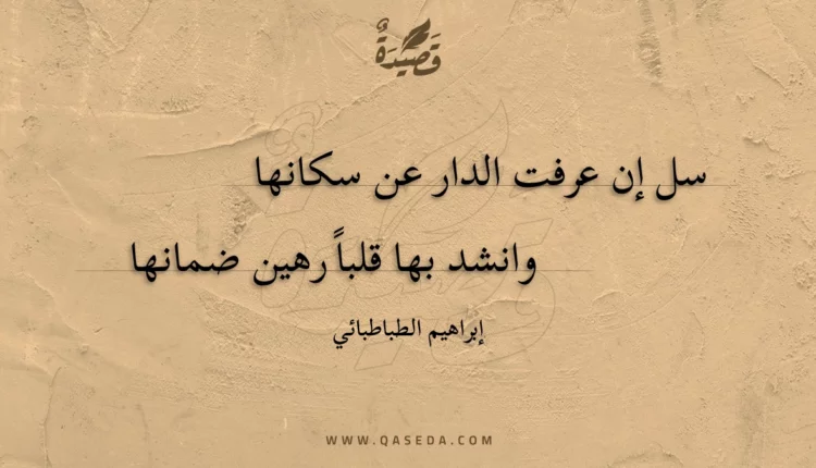 قصيدة سل إن عرفت الدار عن سكانها