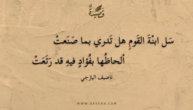 قصيدة سل ابنة القوم هل تدري بما صنعت