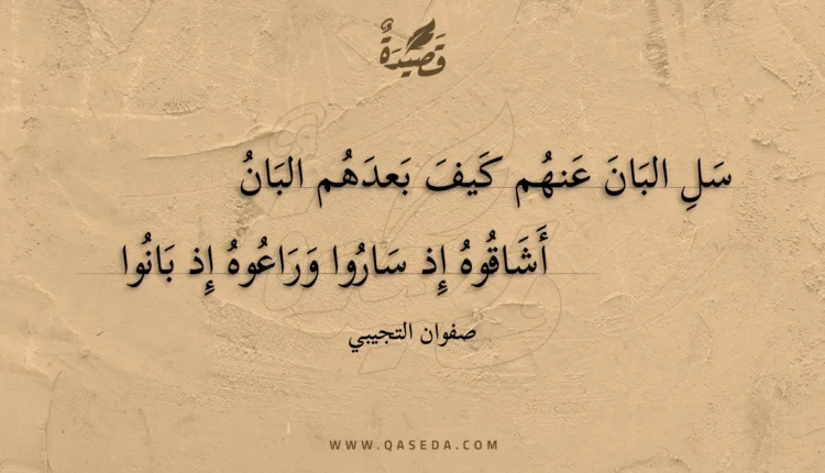 قصيدة سل البان عنهم كيف بعدهم البان