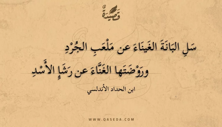 قصيدة سل البانة الغيناء عن ملعب الجرد