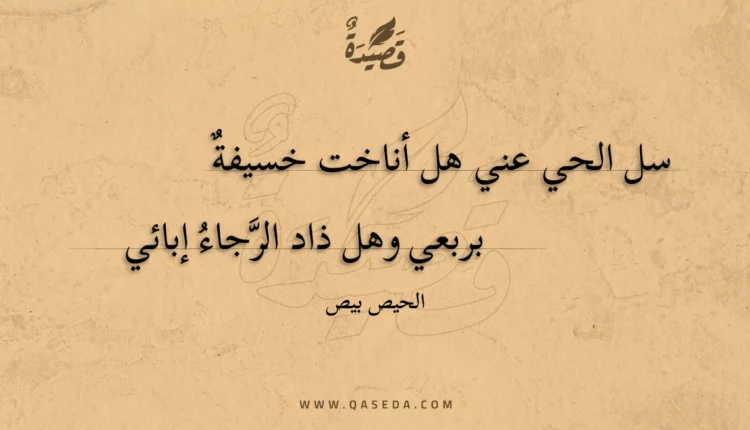 قصيدة سل الحي عني هل أناخت خسيفة