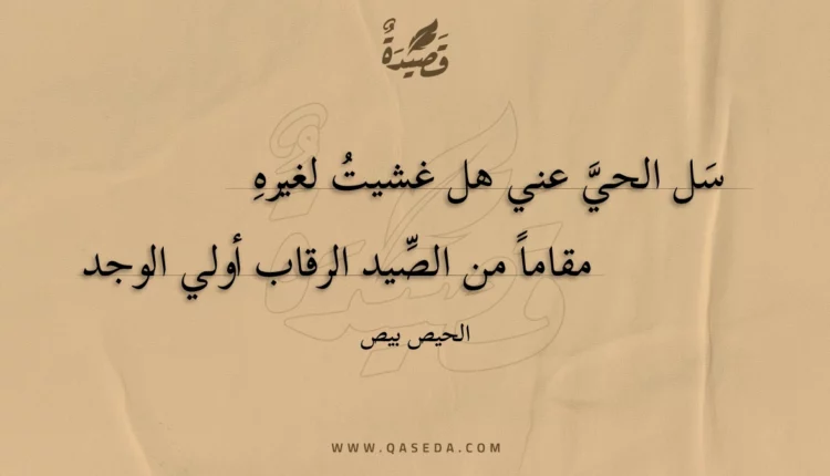 قصيدة سل الحي عني هل غشيت لغيره