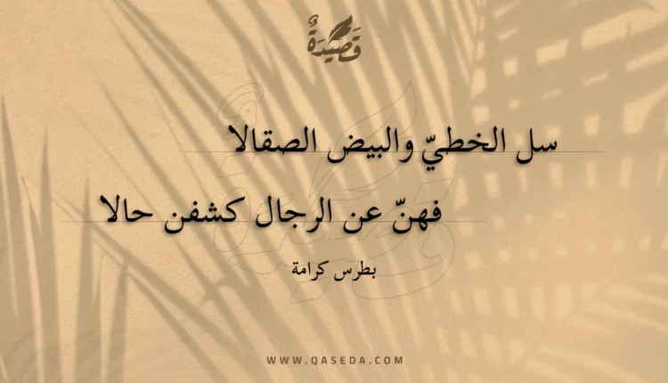 قصيدة سل الخطي والبيض الصقالا