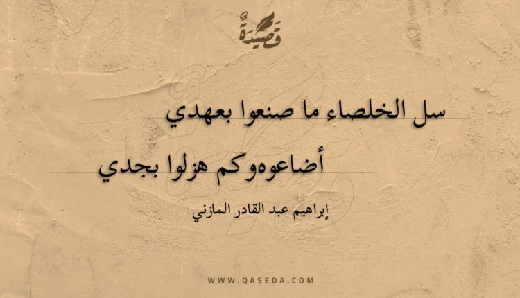 قصيدة سل الخلصاء ما صنعوا بعهدي