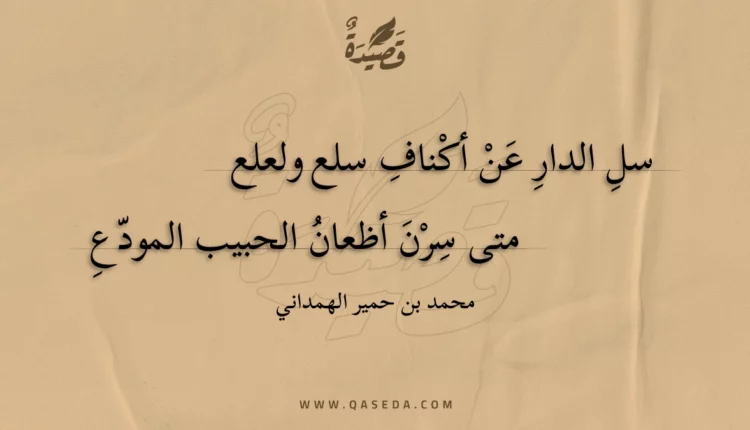 قصيدة سل الدار عن أكناف سلع ولعلع