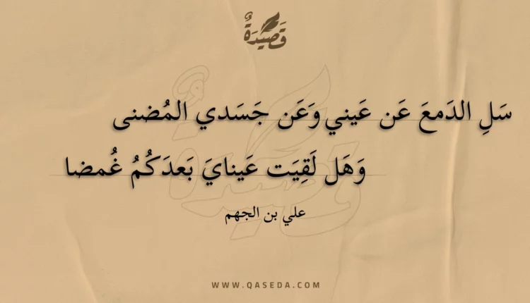 قصيدة سل الدمع عن عيني وعن جسدي المضنى