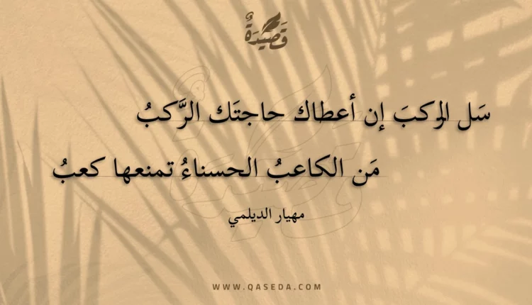 قصيدة سل الركب إن أعطاك حاجتك الركب