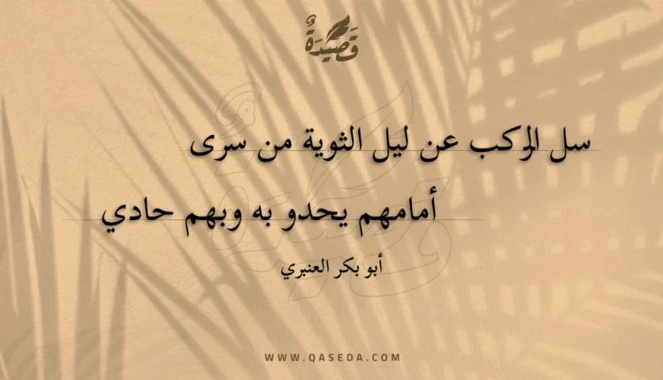 قصيدة سل الركب عن ليل الثوية من سرى