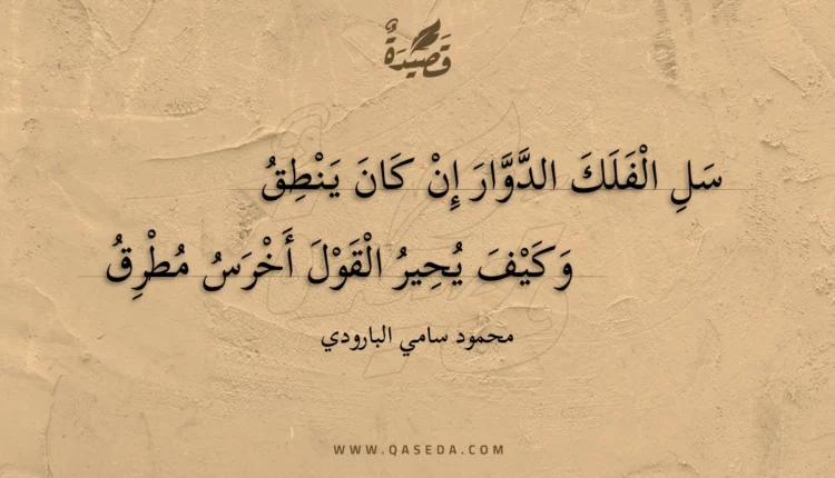 قصيدة سل الفلك الدوار إن كان ينطق