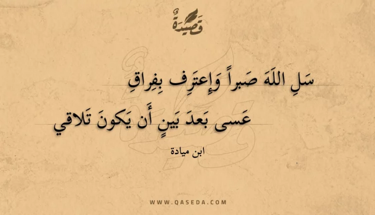قصيدة سل الله صبرا وإعترف بفراق
