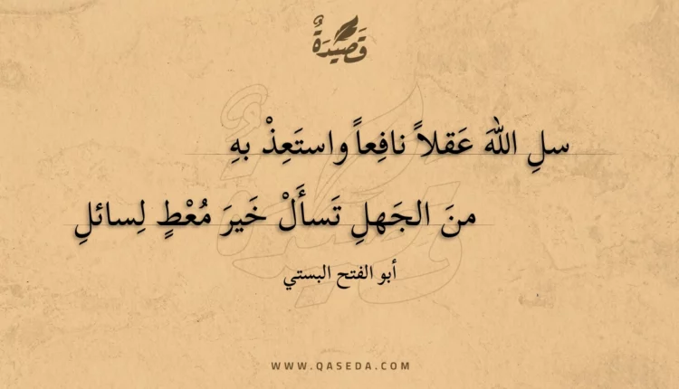 قصيدة سل الله عقلا نافعا واستعذ به