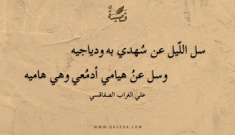 قصيدة سل الليل عن سهدي به ودياجيه