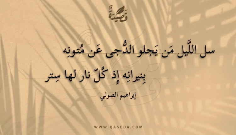 قصيدة سل الليل من يجلو الدجى عن متونه